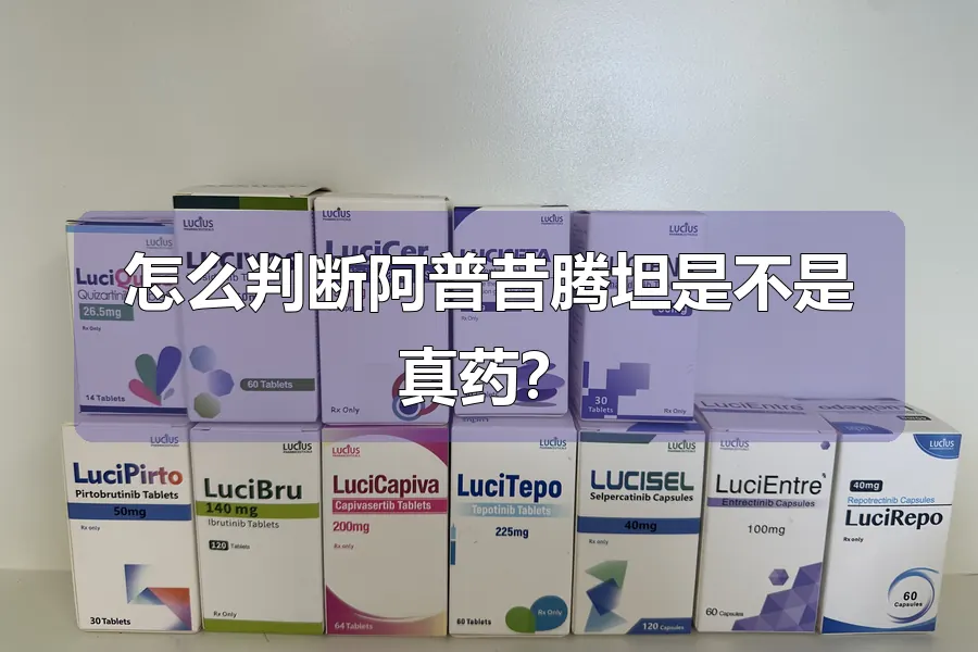 怎么判断阿普昔腾坦是不是真药?