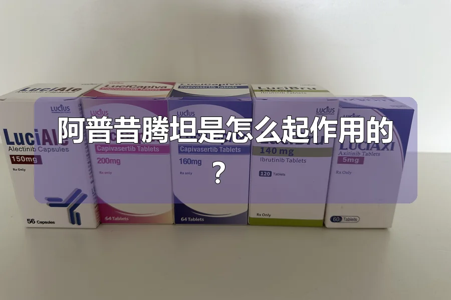 阿普昔腾坦是怎么起作用的？