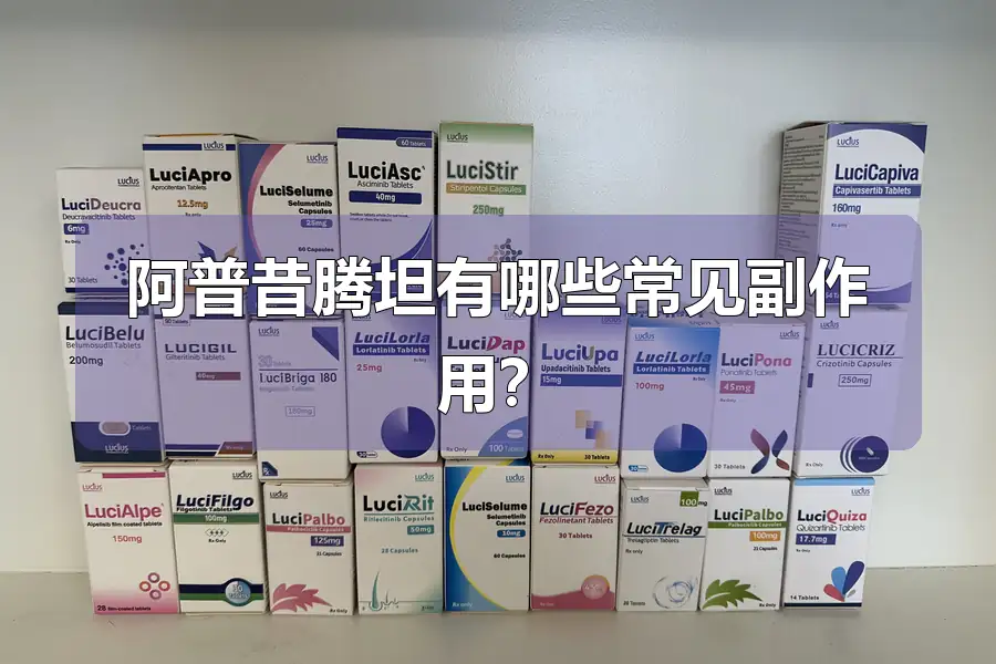 阿普昔腾坦有哪些常见副作用？
