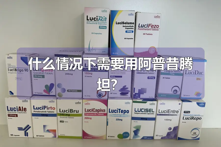 什么情况下需要用阿普昔腾坦？