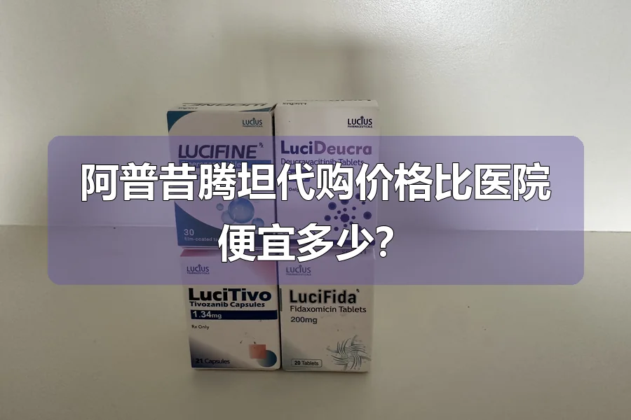 阿普昔腾坦代购价格比医院便宜多少?