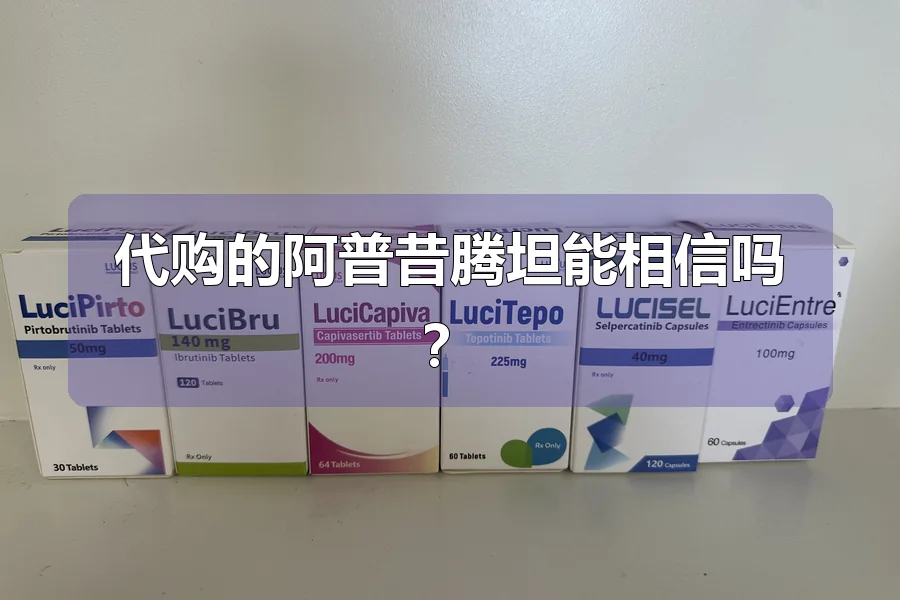 代购的阿普昔腾坦能相信吗?
